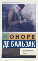 Гобсек. Отец Горио