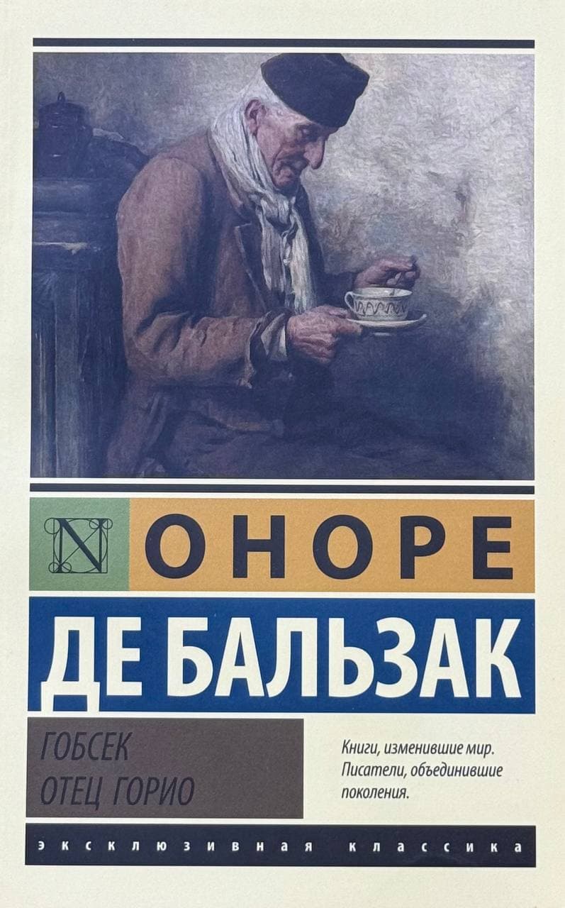 Гобсек. Отец Горио — 1