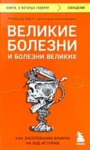 Великие болезни и болезни великих