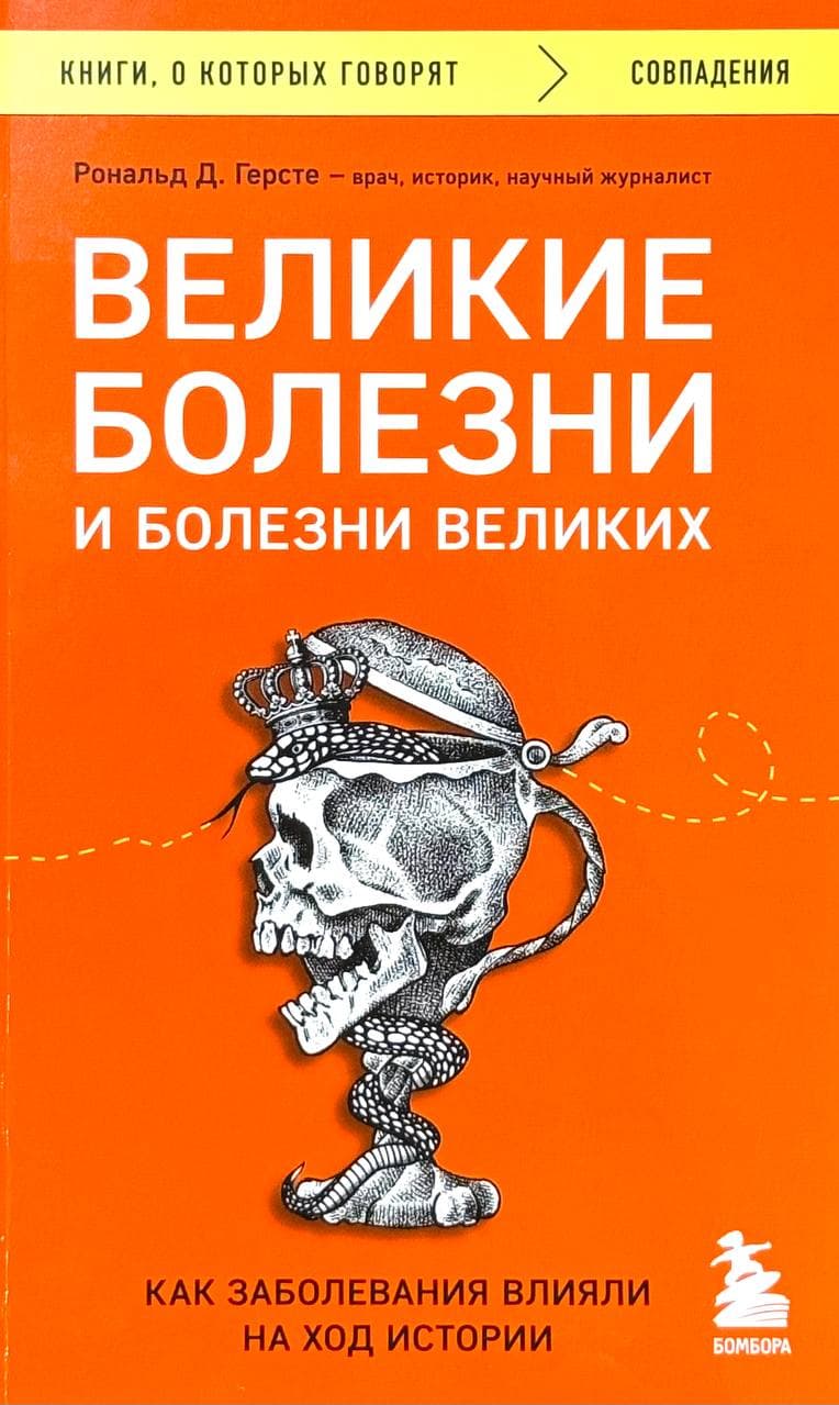 Великие болезни и болезни великих — 1