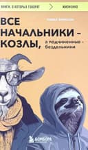 Все начальники - козлы, а подчиненные - бездельники