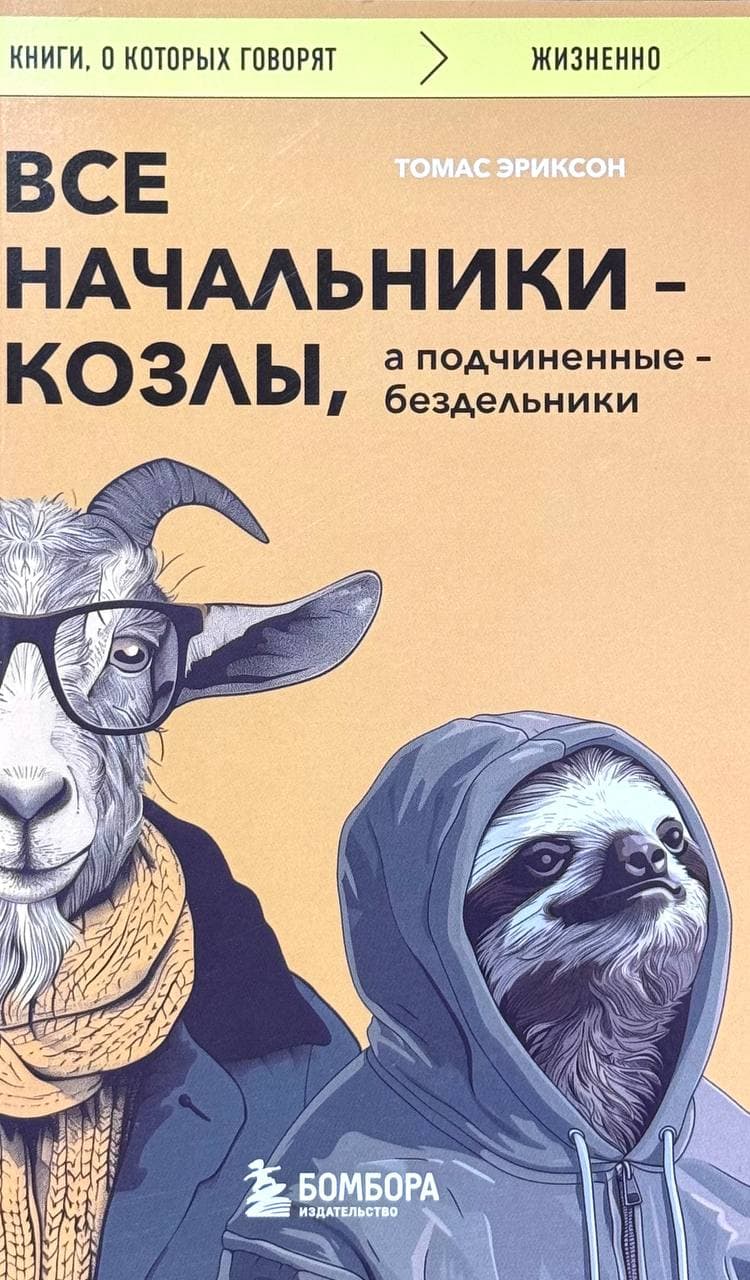 Все начальники - козлы, а подчиненные - бездельники — 1