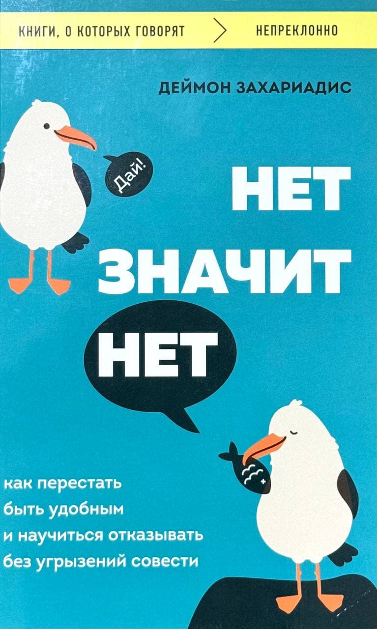 Нет значит нет — 1