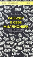 Разбуди в себе миллионера