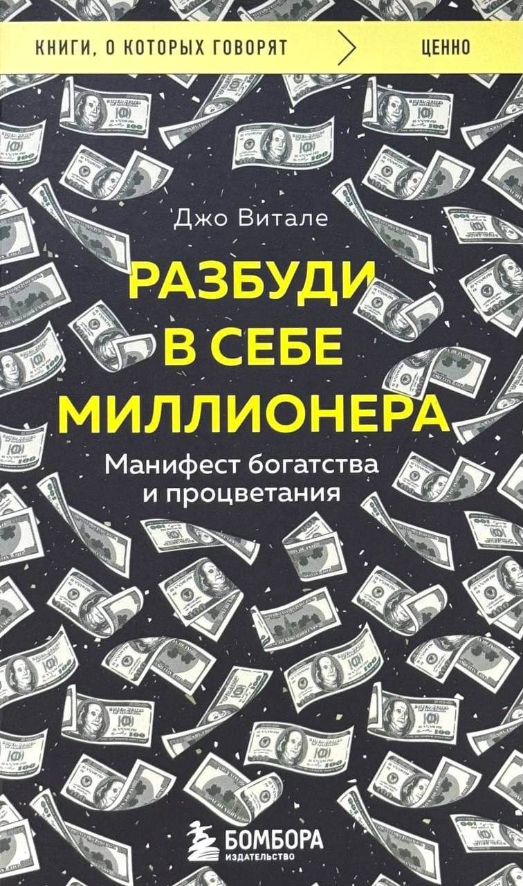 Разбуди в себе миллионера — 1
