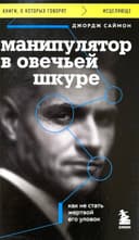 Манипулятор в овечьей шкуре