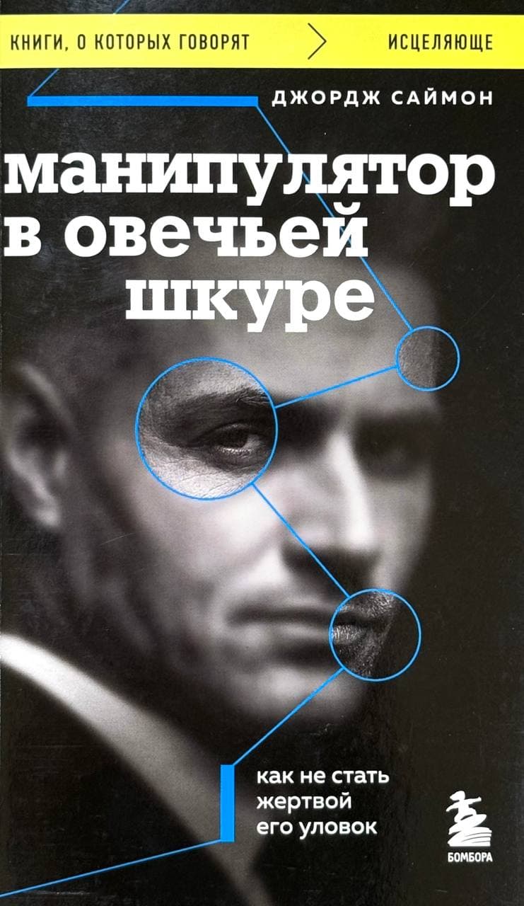 Манипулятор в овечьей шкуре — 1