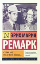 "Скажи мне, что ты меня любишь..."