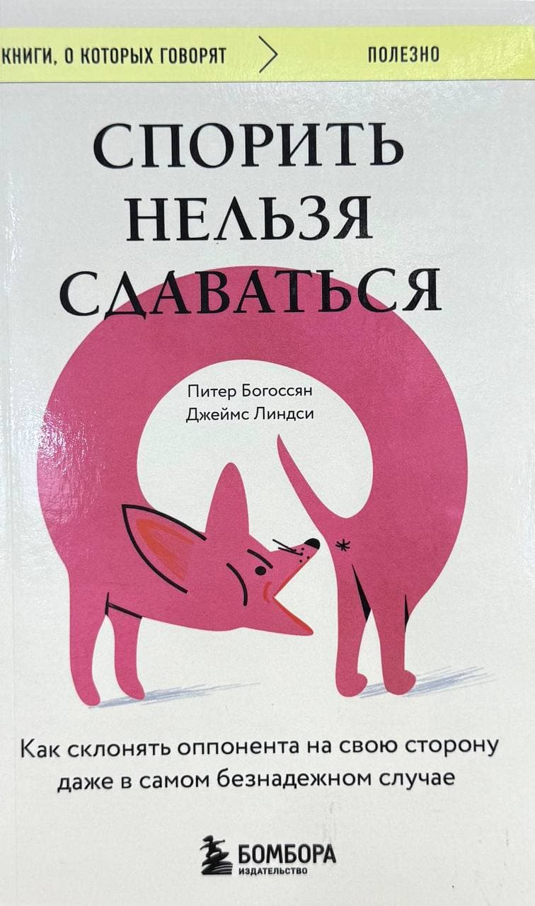 Спорить нельзя сдаваться — 1