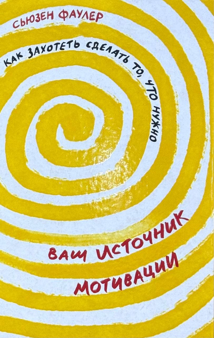 Как захотеть сделать то, что нужно — 1