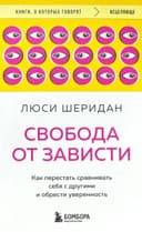 Свобода от зависти