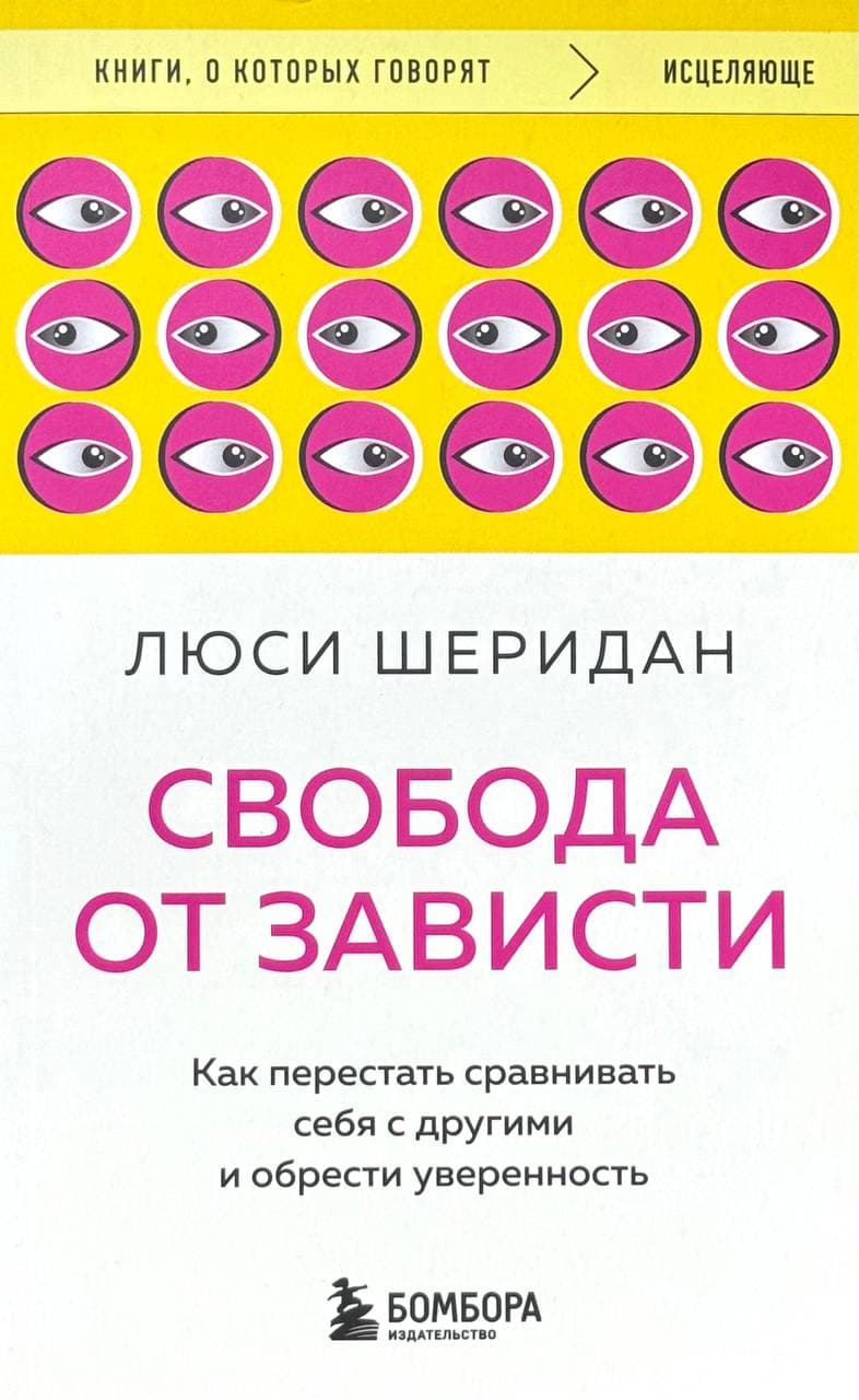 Свобода от зависти — 1