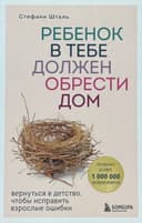 Ребенок в тебе должен обрести дом