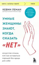 Умные женщины знают, когда сказать "Нет"