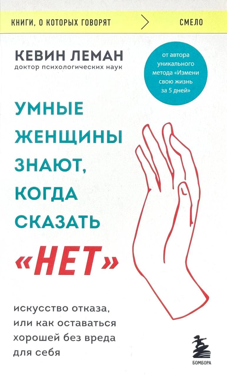 Умные женщины знают, когда сказать "Нет" — 1