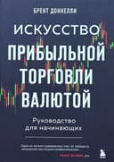 Искусство прибыльной торговли валютой