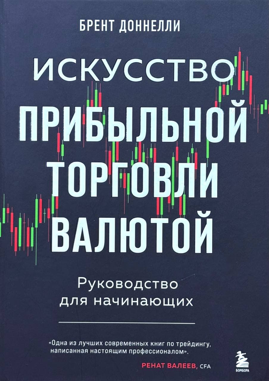 Искусство прибыльной торговли валютой — 1