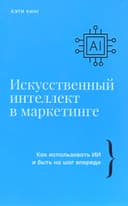 Искуственный интеллект в маркетинге