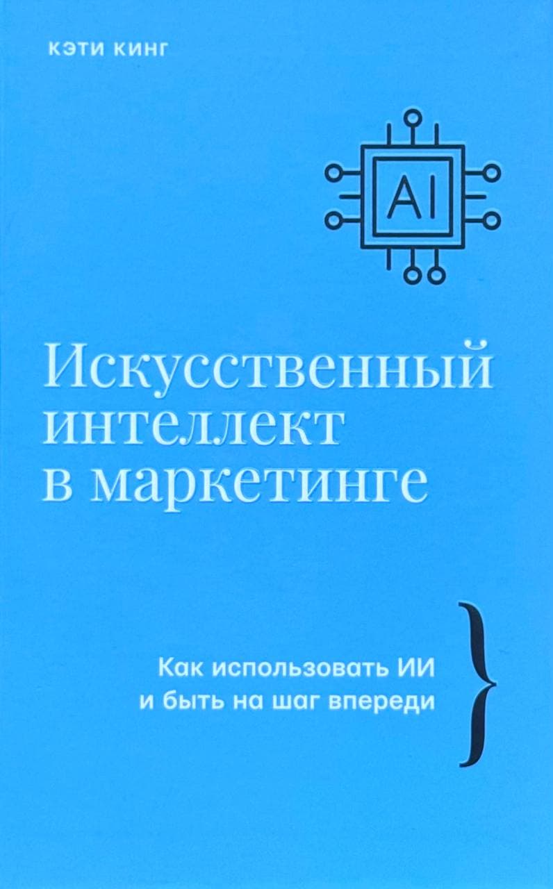 Искуственный интеллект в маркетинге — 1