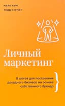 Личный маркетинг
