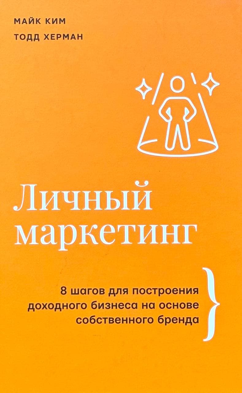 Личный маркетинг — 1