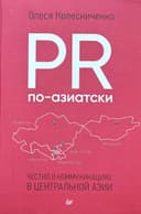 PR по-азиатски. Честно о коммуникациях в Центральной Азии