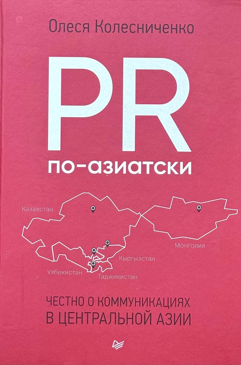 PR по-азиатски. Честно о коммуникациях в Центральной Азии — 1