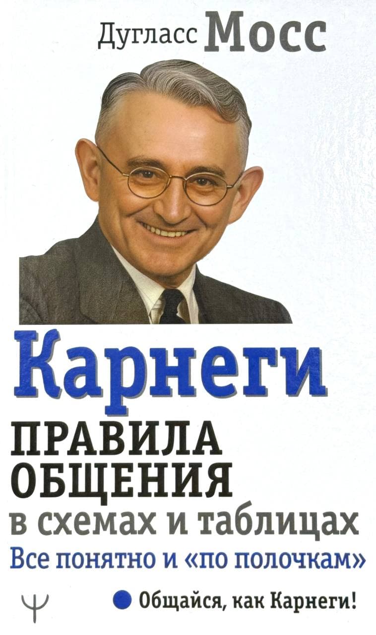 Карнеги. Правила общения в схемах и таблицах. — 1