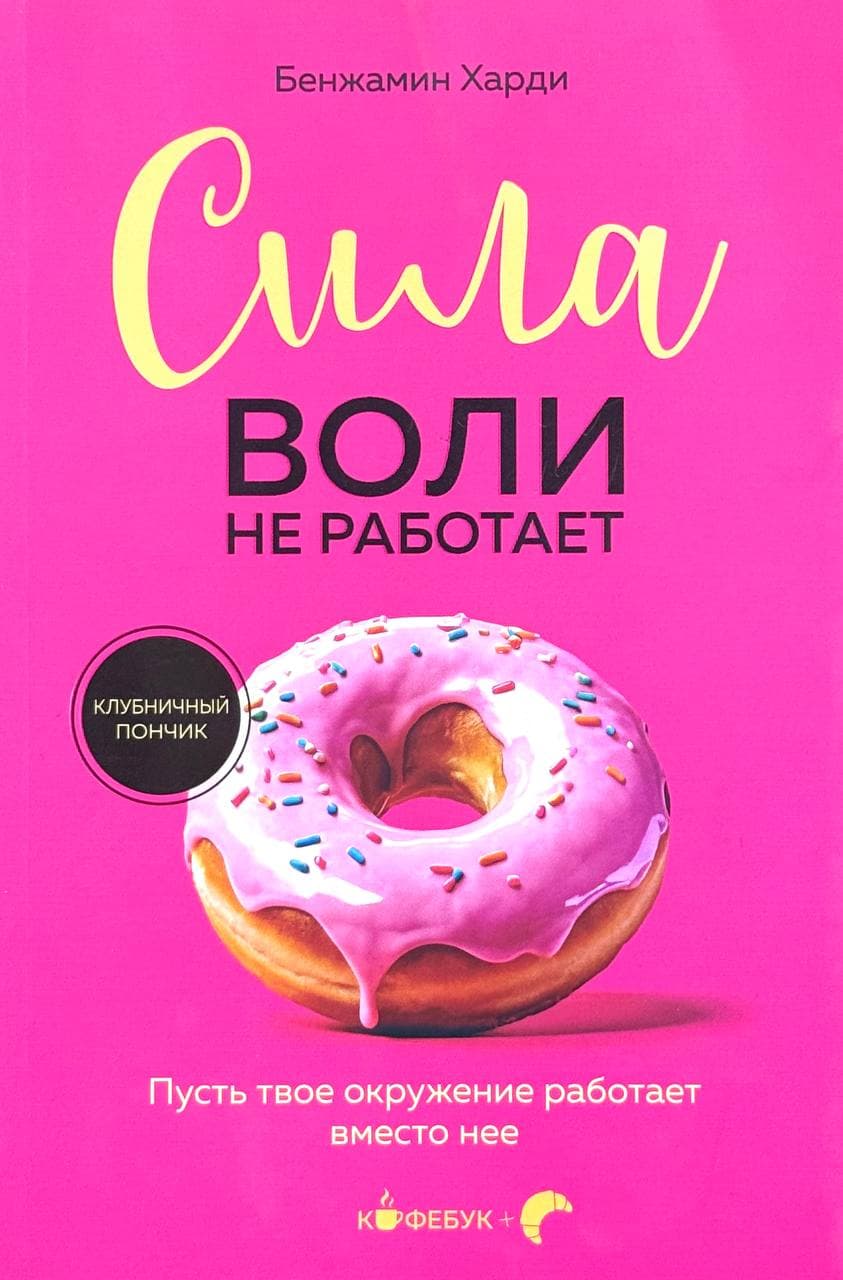 Сила воли не работает — 1