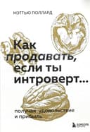 Как продавать, если ты интроверт...