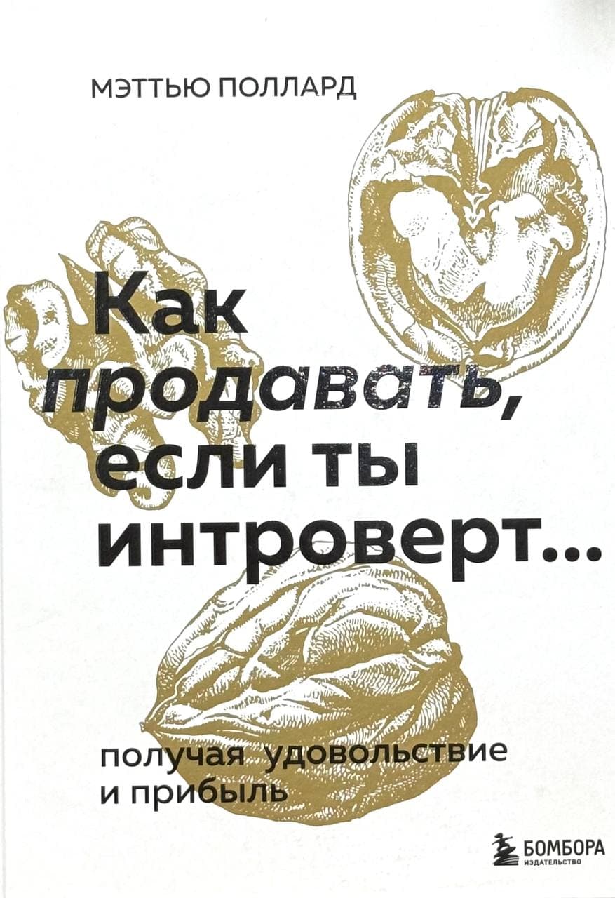 Как продавать, если ты интроверт... — 1
