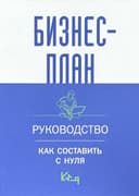 Бизнес-план. Руководство