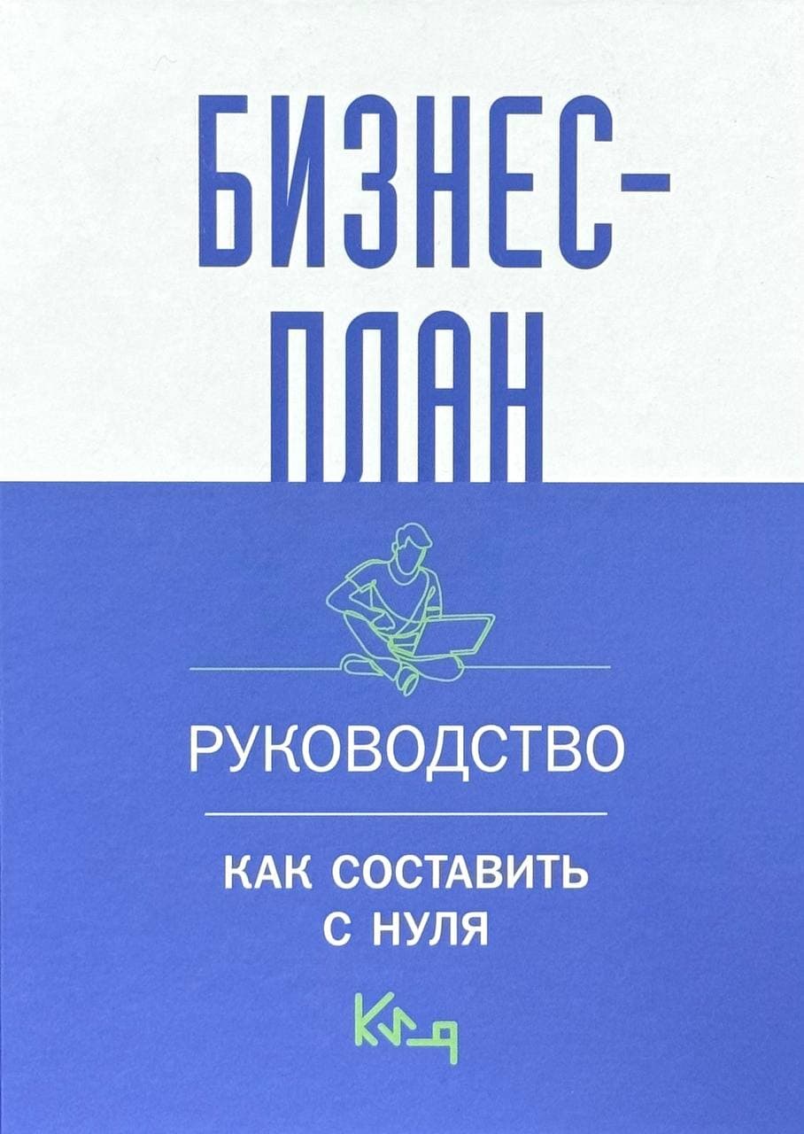 Бизнес-план. Руководство — 1