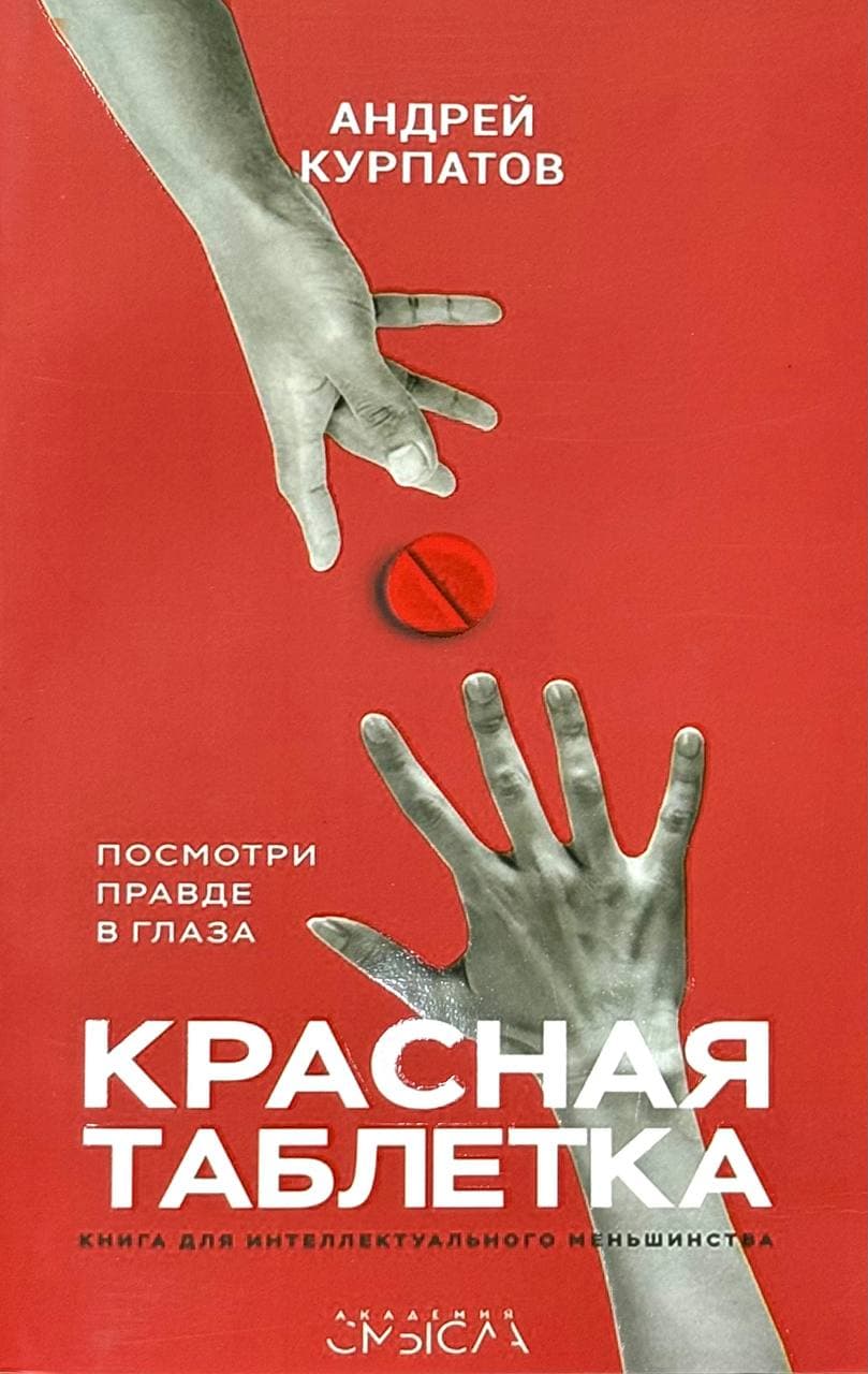 Красная таблетка