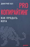 PRO копирайтинг