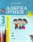 Азбука этики. 3 класс