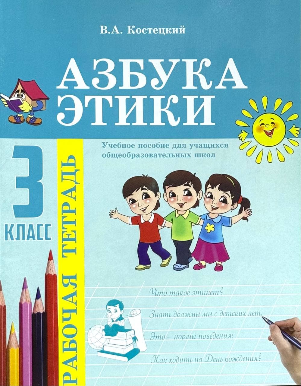Азбука этики. 3 класс — 1