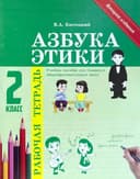 Азбука этики. 2 класс