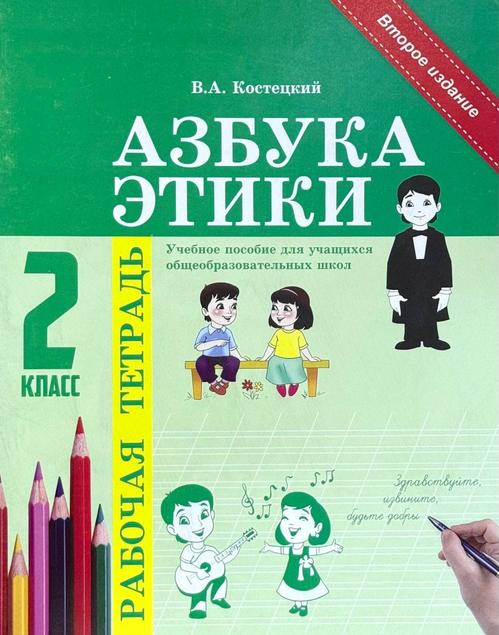 Азбука этики. 2 класс — 1