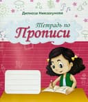 Тетрадь по прописи