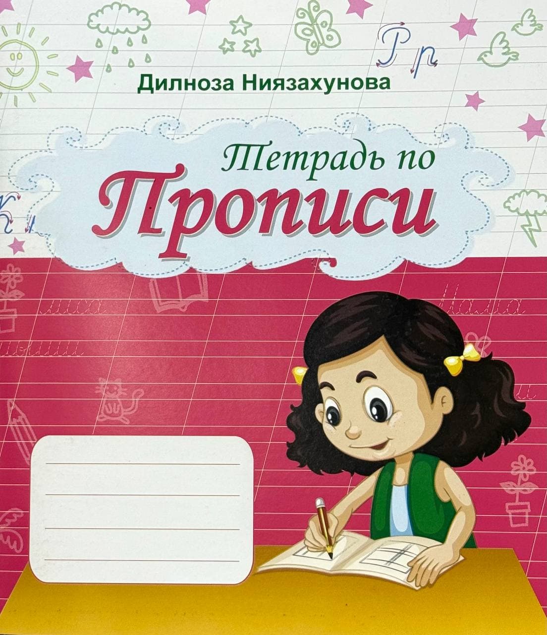 Тетрадь по прописи — 1