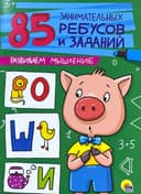 85 занимательных ребусов и заданий: Развиваем мышление