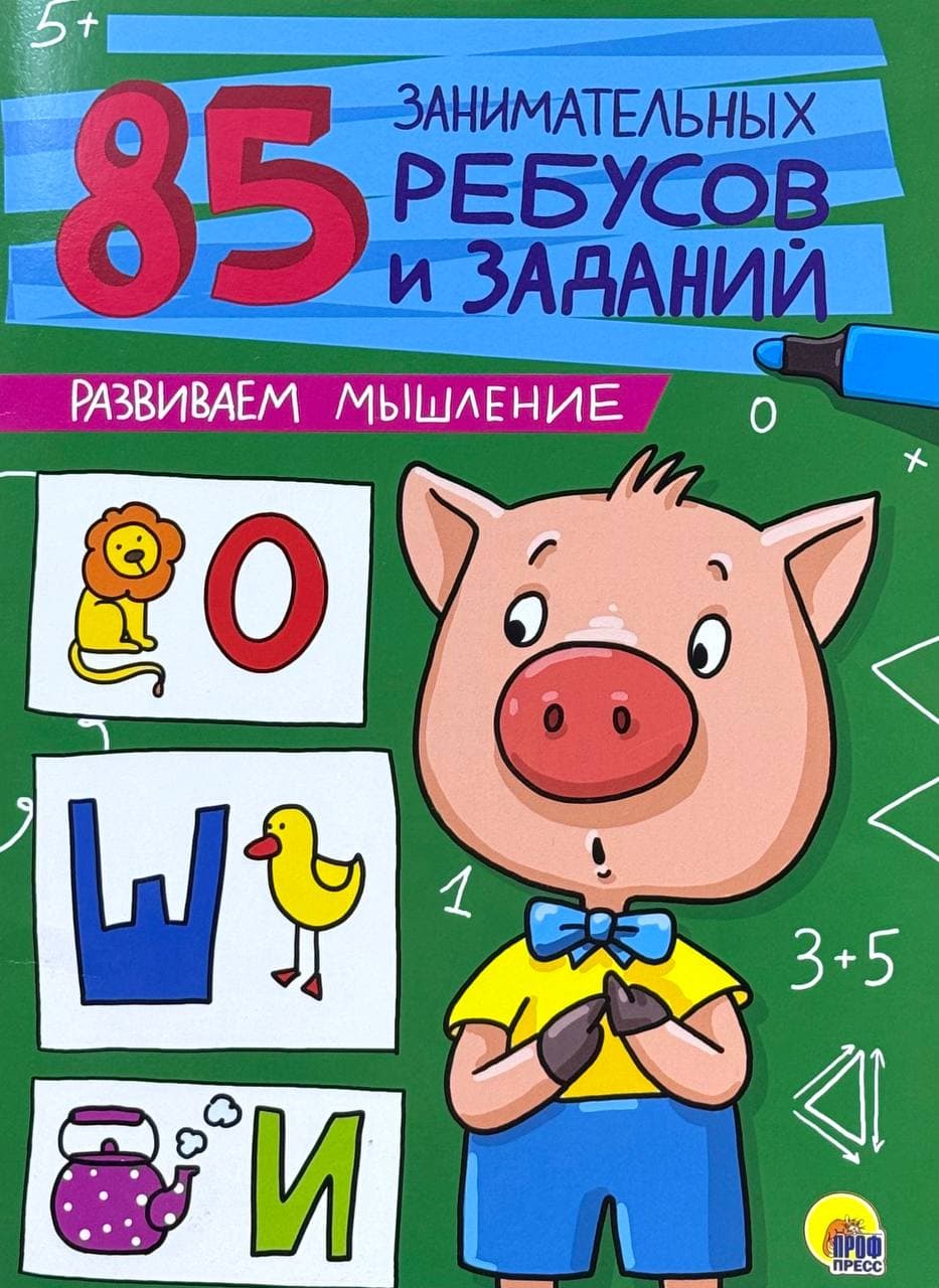 85 занимательных ребусов и заданий: Развиваем мышление — 1
