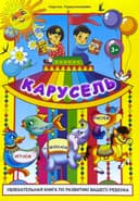 Карусель | Увлекательная книга по развитию вашего ребенка