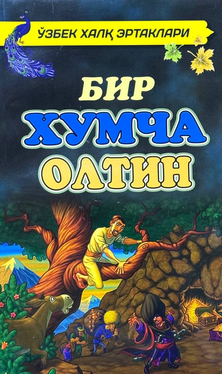 Bir xumcha oltin — 1