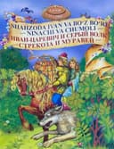 Shahzoda Ivan va bo'z bo'ri, Ninachi va chumoli | Иван-Царевич и серый волк, стрекоза и муравей