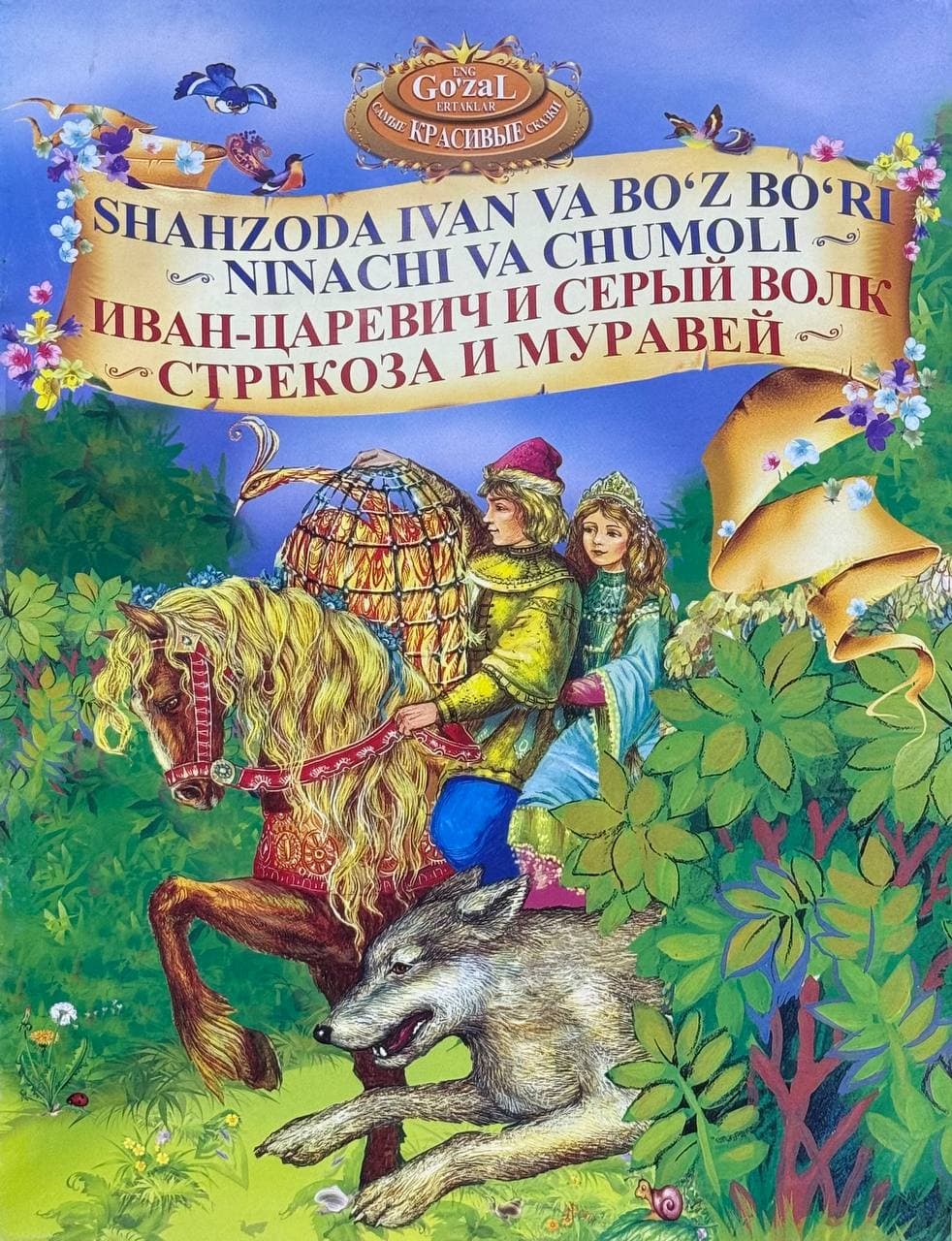 Shahzoda Ivan va bo'z bo'ri, Ninachi va chumoli | Иван-Царевич и серый волк, стрекоза и муравей — 1
