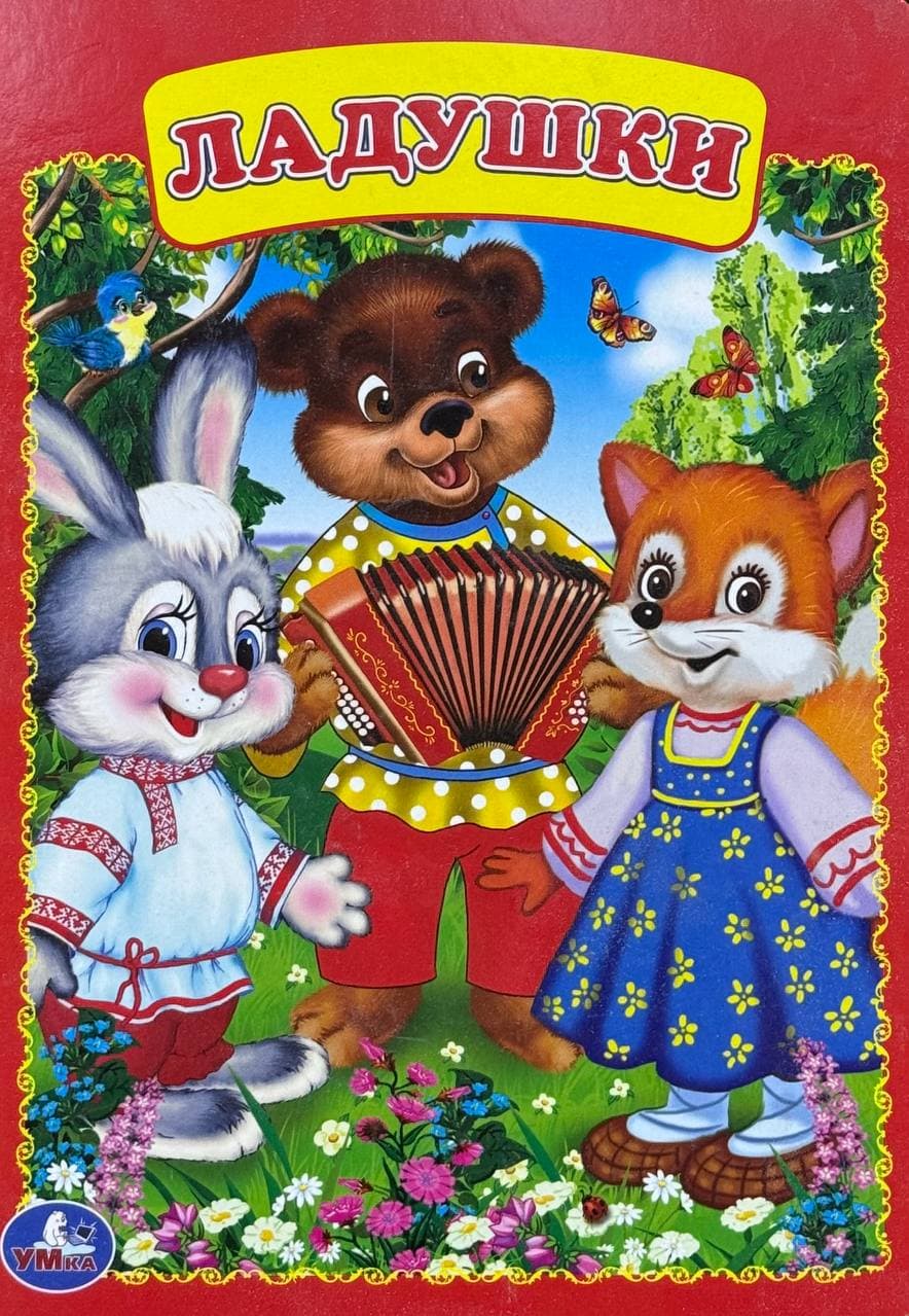 Ладушки — 1