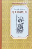 Дон Кихот