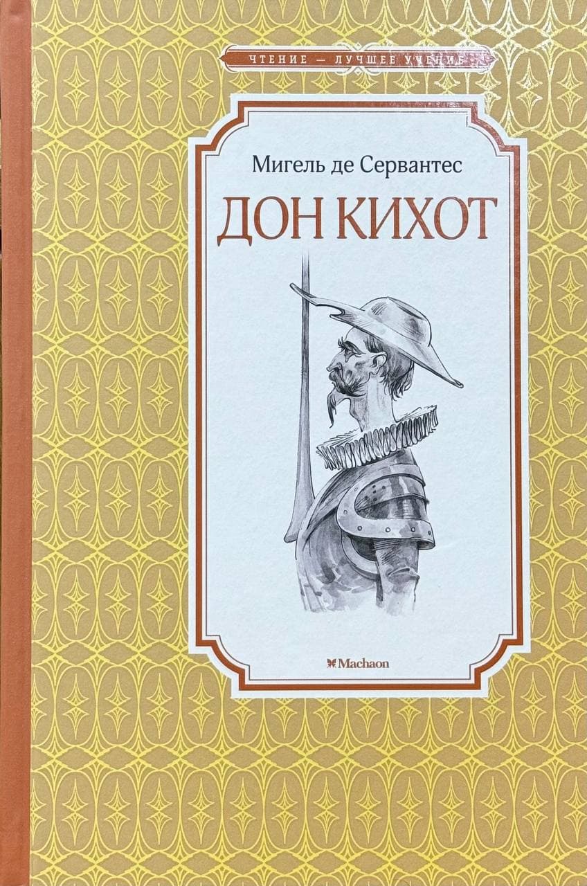 Дон Кихот — 1